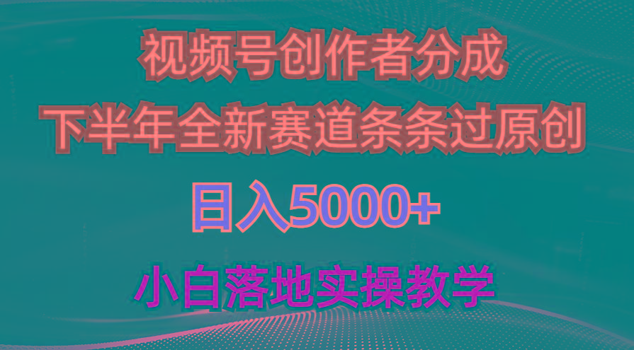 视频号创作者分成最新玩法，日入5000+  下半年全新赛道条条过原创，小…-策里行间