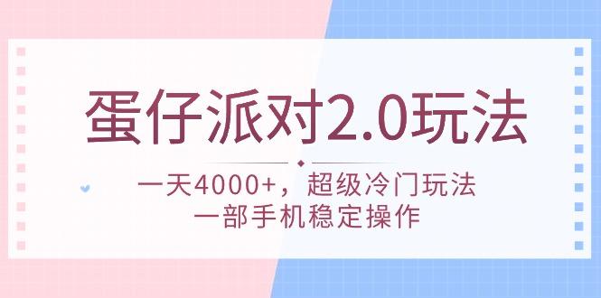 (9685期)蛋仔派对 2.0玩法，一天4000+，超级冷门玩法，一部手机稳定操作-策里行间