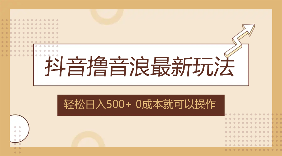 抖音撸音浪最新玩法，不需要露脸，小白轻松上手，0成本就可操作，日入500+-策里行间