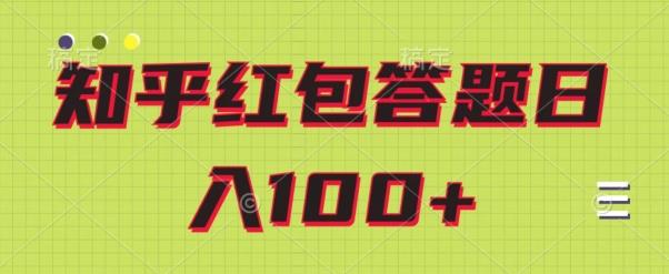 知乎红包答题保姆级教程，日100+-策里行间