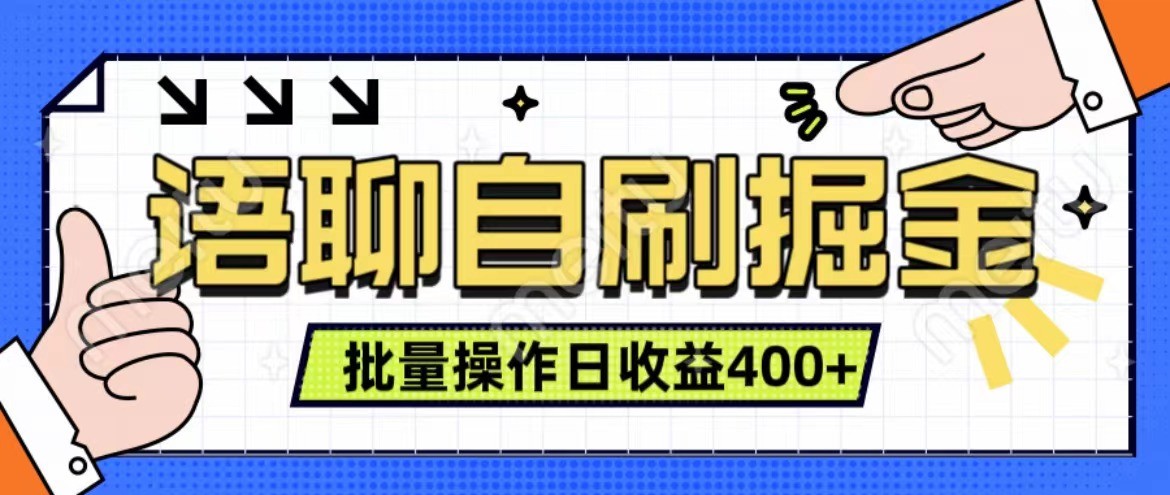 语聊自刷掘金项目 单人操作日入400+ 实时见收益项目 亲测稳定有效-策里行间