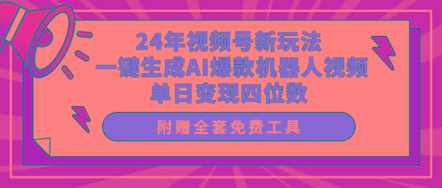 (10024期)24年视频号新玩法 一键生成AI爆款机器人视频，单日轻松变现四位数-策里行间