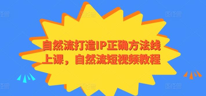 自然流打造IP正确方法线上课，自然流短视频教程-策里行间