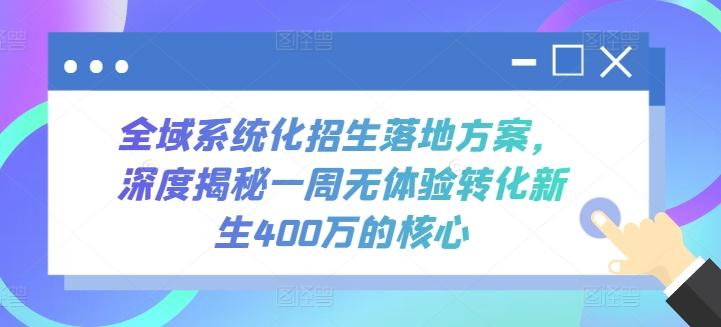 全域系统化招生落地方案，深度揭秘一周无体验转化新生400万的核心-策里行间