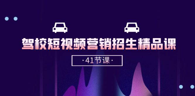 驾校-短视频营销招生精品课：抖音推广技巧，抖音短视频招生(41节课-策里行间
