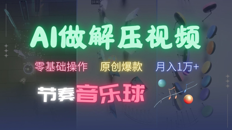 AI制作节奏音乐球解压视频，不需要专业工具，零基础操作，条条视频原创爆款，快速涨粉【揭秘】-策里行间