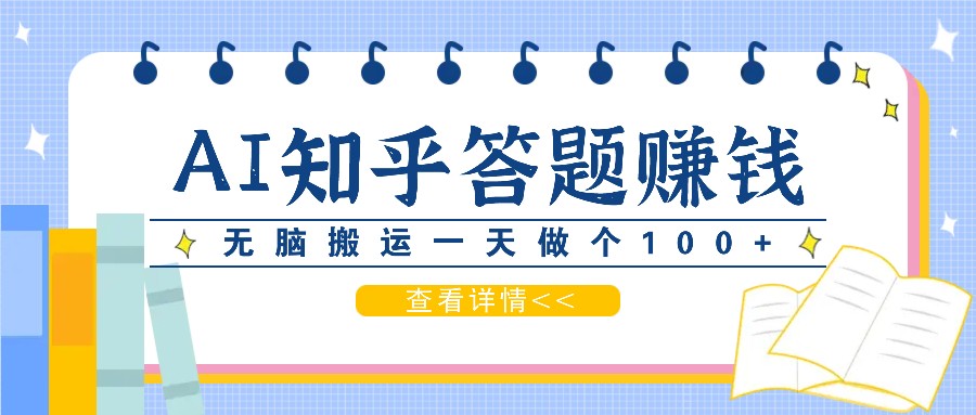 利用AI操作知乎答题赚外快：碎片时间也能变现金，无脑搬运一天做个100+没问题-策里行间
