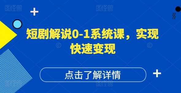 短剧解说0-1系统课，如何做正确的账号运营，打造高权重高播放量的短剧账号，实现快速变现-策里行间