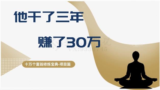 十万个富翁修炼宝典之2.他干了3年，赚了30万-策里行间