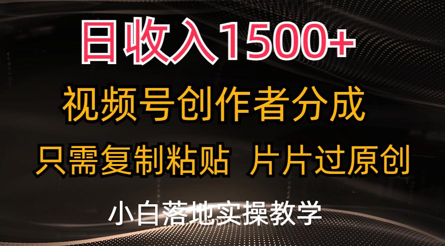日收入1500+，视频号创作者分成，只需复制粘贴，片片过原创，小白也可…-策里行间