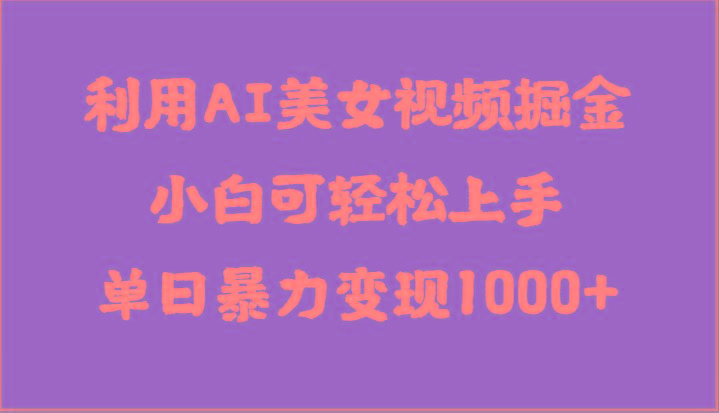利用AI美女视频掘金，小白可轻松上手，单日暴力变现1000+，想象不到的简单-策里行间