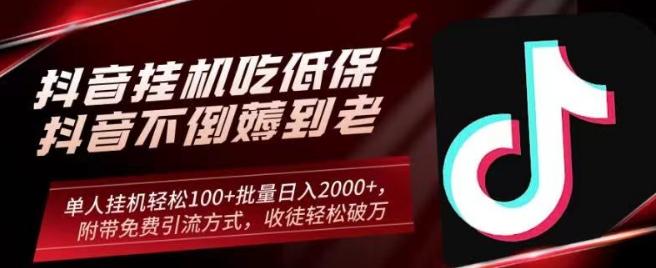 抖音挂机吃低保项目，单人挂机轻松100+批量日入2000+，附带免费引流方式，收徒轻松破万-策里行间