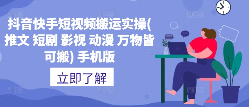抖音快手短视频搬运实操(推文 短剧 影视 动漫 万物皆可搬) 手机版-策里行间