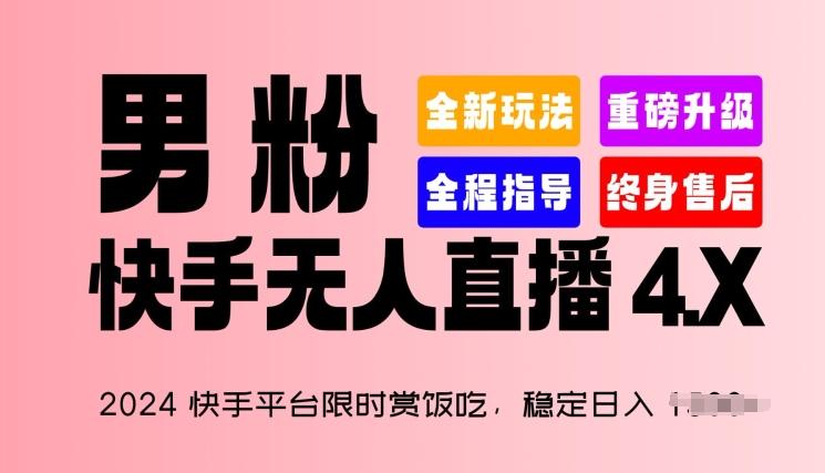 2024快手平台限时赏饭吃，稳定日入 1.5K+，男粉“快手无人直播 4.X”【揭秘】-策里行间