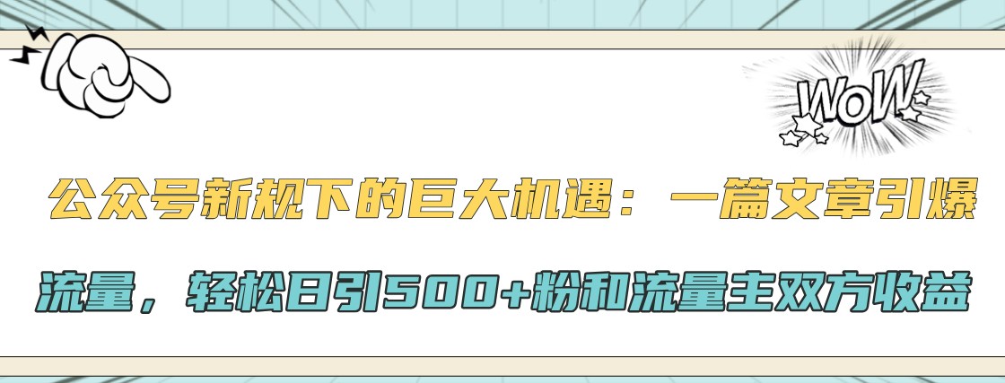 公众号新规下的巨大机遇：一篇文章引爆流量，轻松日引500+粉和流量主双方收益-策里行间