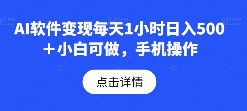 AI软件变现每天1小时日入500＋小白可做，手机操作-策里行间