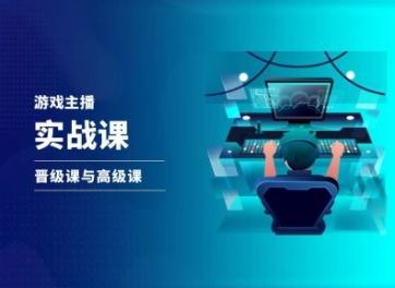 游戏直播实战课，抖音直播晋级课与高级课-策里行间