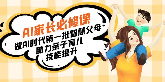【宝妈 宝爸力荐】AI家长必修课：做AI时代第一批智慧父母，助力亲子育儿…-策里行间