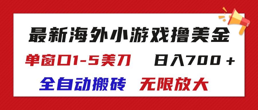 最新海外小游戏全自动搬砖撸U，单窗口1-5美金,  日入700＋无限放大-策里行间
