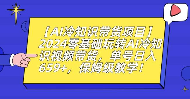 【AI冷知识带货项目】2024零基础玩转AI冷知识视频带货，单号日入659+，保姆级教学【揭秘】-策里行间