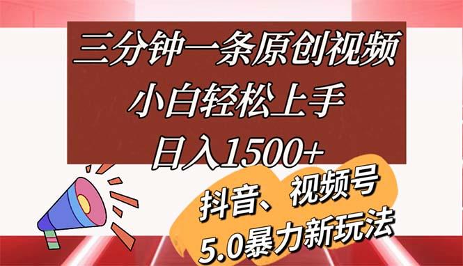 三分钟一条原创视频，小白轻松上手，日入1500+-策里行间