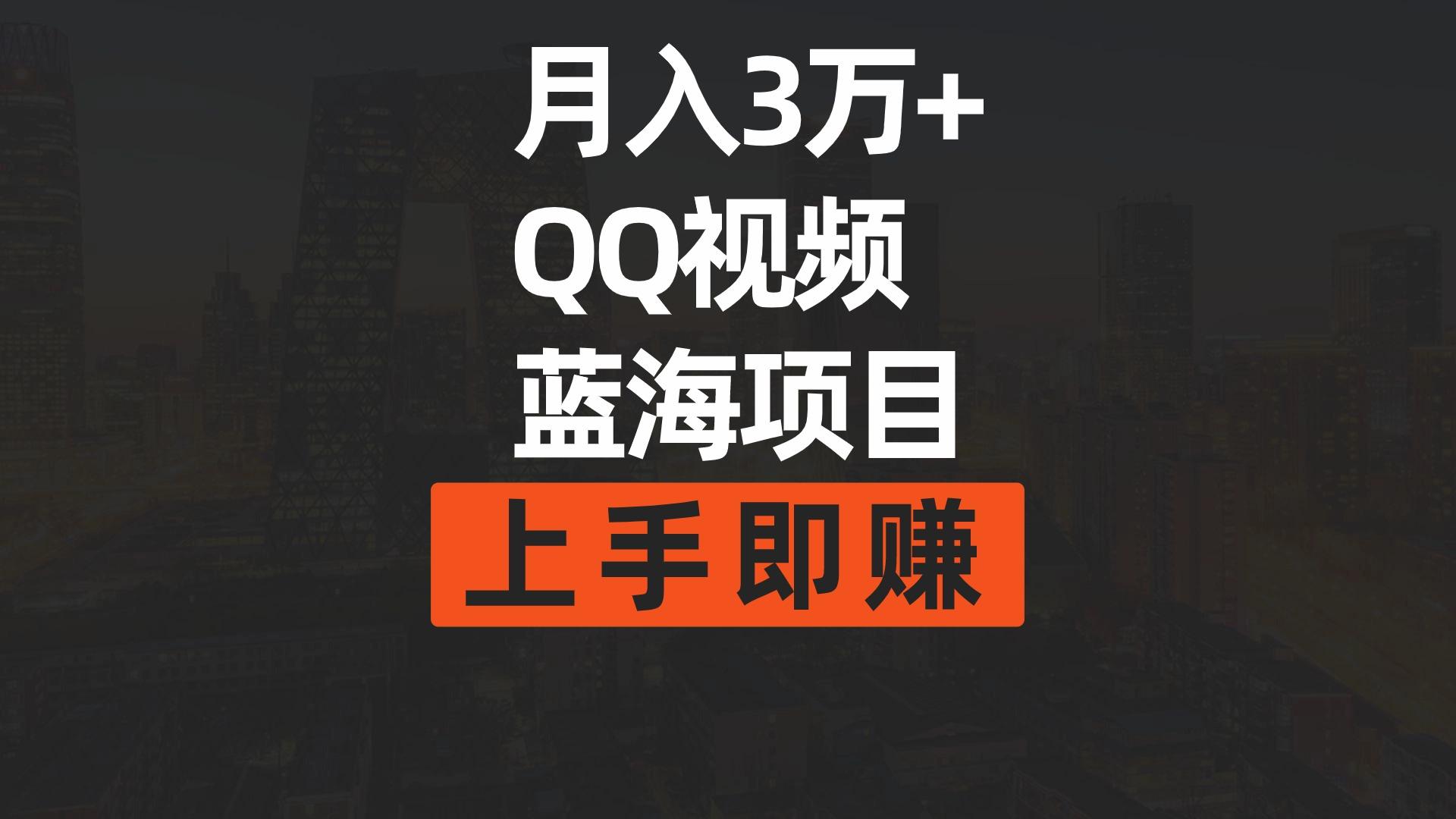 (9503期)月入3万+ 简单搬运去重QQ视频蓝海赛道  上手即赚-策里行间