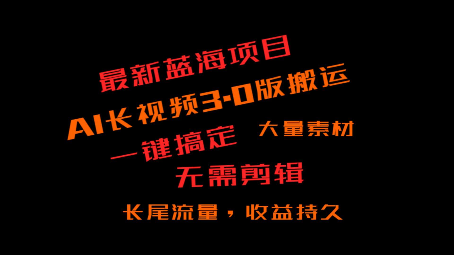 外面收费3980的冷门蓝海项目，ai3.0，长尾流量长久收益-策里行间