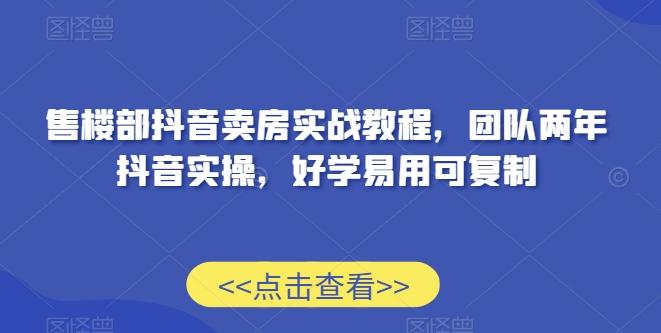 售楼部抖音卖房实战教程，团队两年抖音实操，好学易用可复制-策里行间