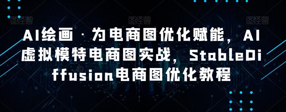 AI绘画·为电商图优化赋能，AI虚拟模特电商图实战，StableDiffusion电商图优化教程-策里行间