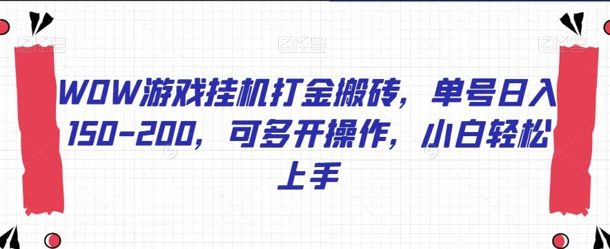 WOW游戏挂机打金搬砖，单号日入150-200，可多开操作，小白轻松上手【揭秘】-策里行间