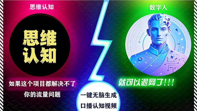 2024下半年最新引流方法，数字人+思维认知口播号，五分钟制作，日引创…-策里行间