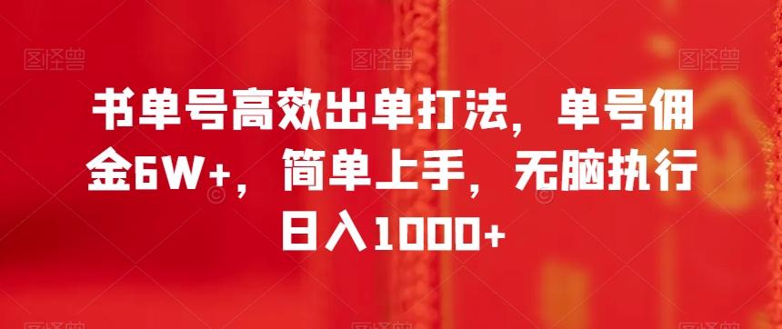 书单号高效出单打法，单号佣金6W+，简单上手，无脑执行日入1000+【揭秘】-策里行间