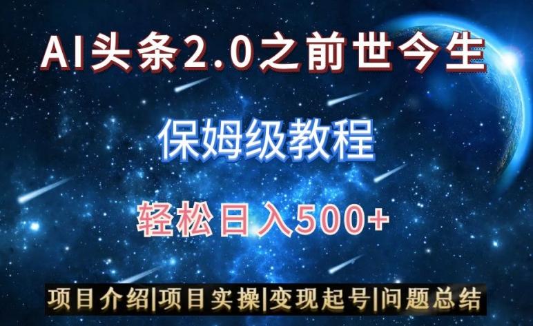 AI头条2.0之前世今生玩法(保姆级教程)图文+视频双收益，轻松日入500+【揭秘】-策里行间