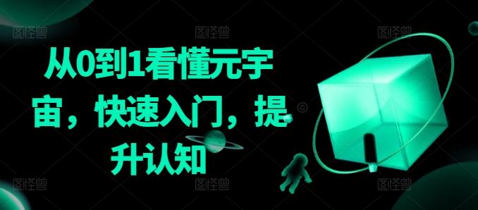 从0到1看懂元宇宙，快速入门，提升认知-策里行间