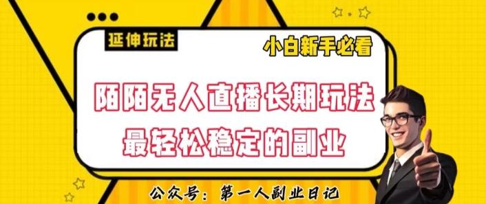 陌陌无人直播长期玩法，轻松稳定的副业【揭秘】-策里行间