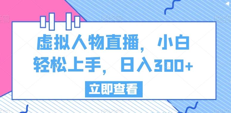 虚拟人物直播，小白轻松上手，日入300+【揭秘】-策里行间