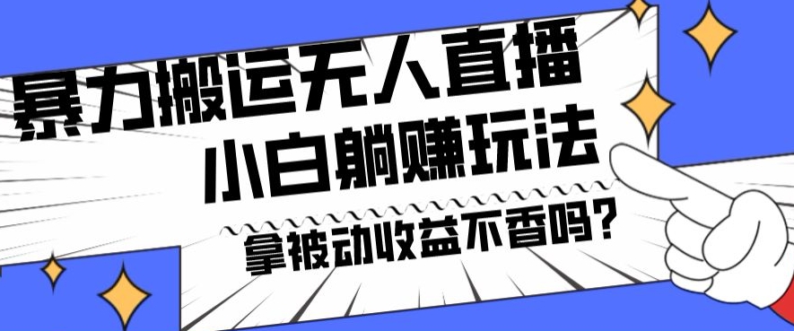 暴力搬运国外娱乐比赛无人直播躺赚玩法，小白简单创造被动收入-策里行间