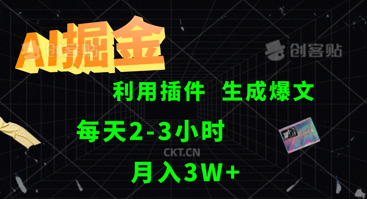 AI掘金利用插件每天干2-3小时，全自动采集生成爆文多平台发布，可多个账号月入3W+-策里行间