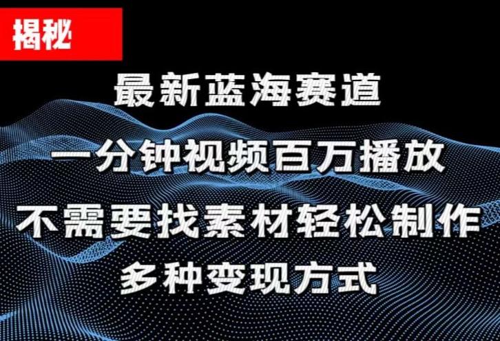 揭秘！一分钟教你做百万播放量视频，条条爆款，各大平台自然流，轻松月…-策里行间