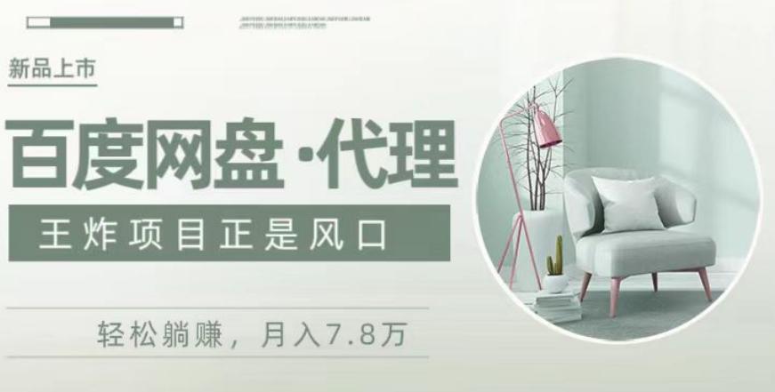 度盘代理，月入7w保姆级全方位教程-策里行间