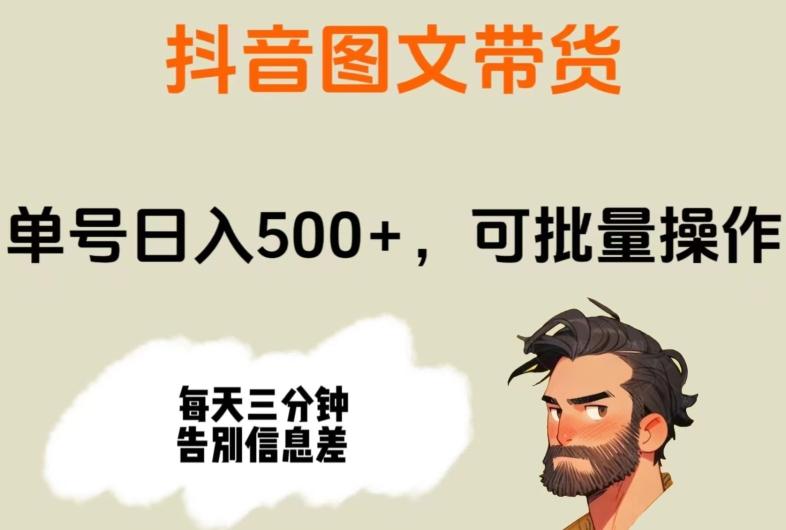 抖音图文带货，单号日入500+，可批量操作，每天三分钟告别信息差-策里行间