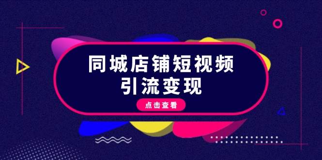 同城店铺短视频引流变现：掌握抖音平台规则，打造爆款内容，实现流量变现-策里行间