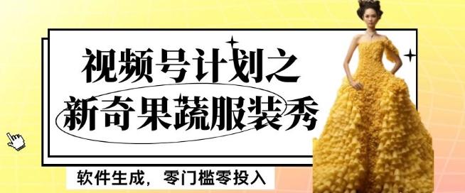 最新项目视频号计划之新奇果蔬服装秀，软件生成，零门槛零投入也可月入5000+【揭秘】-策里行间