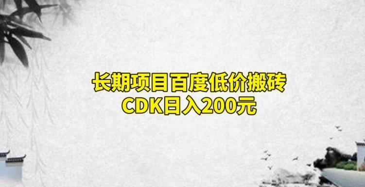 长期项目百度低价搬砖CDK，日入200-策里行间