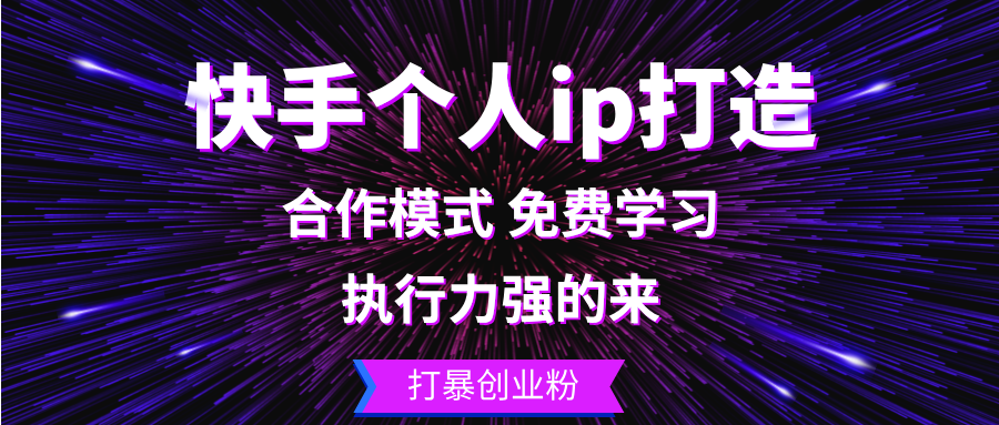 快手个人ip打造：执行力强的来 打暴创业粉-策里行间