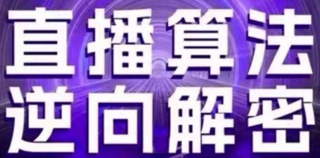 直播算法逆向解密(更新24年6月)：自然流的逻辑、选品排品策略、硬核的新号起号方式等-策里行间