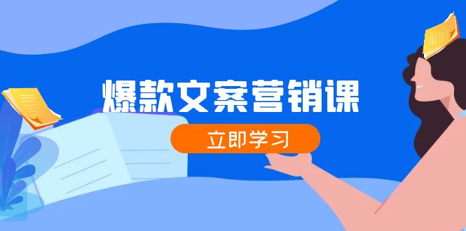 爆款文案营销课：公域转私域，涨粉成交一网打尽，各行业人士必备-策里行间