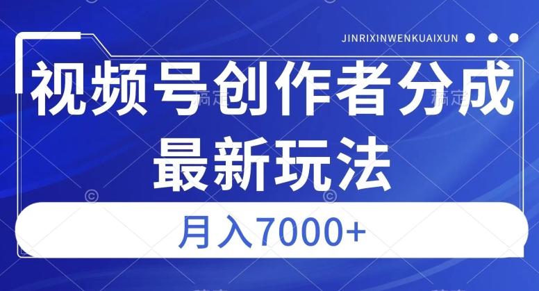 视频号广告分成新方向，作品制作简单，篇篇爆火，半月收益3000+【揭秘】-策里行间