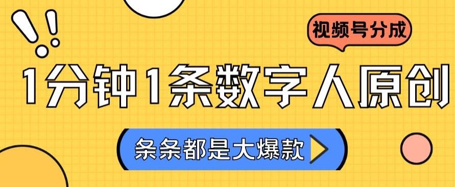 2024最新不露脸超火视频号分成计划，数字人原创日入3000+【揭秘】-策里行间