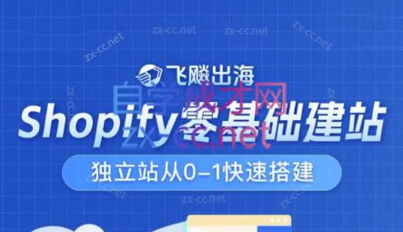 飞飚出海·Shopify零基础建站，独立站从0-1快速搭建-策里行间